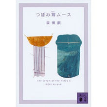 画像をギャラリービューアに読み込む, つぼみ茸ムース The cream 5