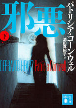 画像をギャラリービューアに読み込む, #P.コーンウェル #邪悪下