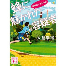 画像をギャラリービューアに読み込む, 蜂に魅かれた容疑者 警視庁いきもの係 Takahiro Okura