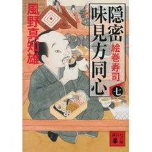 画像をギャラリービューアに読み込む, 隠密味見方同心 7 絵巻寿司
