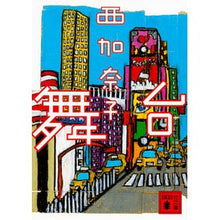 画像をギャラリービューアに読み込む, #西 加奈子 著 #舞台 ニシカナコ 講談社 (講談社文庫 に 38-1) : Written by Kanako Nishi stage :9784062935821