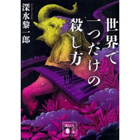 #深水 黎一郎 著 #世界で一つだけの殺し方 フカミレイイチロウ 講談社 (講談社文庫 ふ 73-5) : Written by Reiichiro Shinsui Only one way to kill in the world :9784062935876