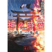 画像をギャラリービューアに読み込む, 神の時空 鎌倉の地龍