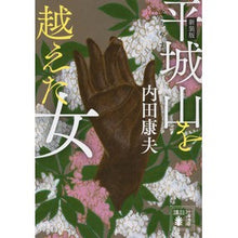Load image into Gallery viewer, #内田 康夫 #新装版 平城山を越えた女 ウチダヤスオ 講談社 新装版 平城山を越えた女 (講談社文庫 う 5-53) : Yasuo Uchida New edition: The woman who crossed Mt. Heijo :9784062936101