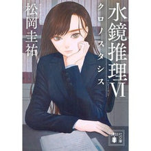 画像をギャラリービューアに読み込む, #松岡 圭祐 著 #水鏡推理 6 クロノスタシス マツオカケイスケ 講談社 水鏡推理6 クロノスタシス (講談社文庫 ま 73-13) : Written by Keisuke Matsuoka Water Mirror Reasoning 6 Chronos : Written by Keisuke Matsuoka Wa :9784062936118