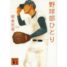 画像をギャラリービューアに読み込む, #朝倉 宏景 #野球部ひとり アサクラヒロカゲ 講談社 (講談社文庫 あ 133-2) : Hirokage Asakura Baseball club alone :9784062936149