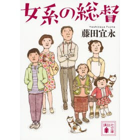 #藤田 宜永 #女系の総督 フジタヨシナガ 講談社 (講談社文庫 ふ 38-15) : Yoshinaga Fujita female governor :9784062936248