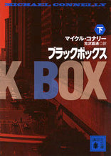 画像をギャラリービューアに読み込む, #M.コナリー #ブラックボックス下