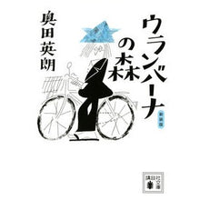 画像をギャラリービューアに読み込む, 新装版 ウランバーナの森