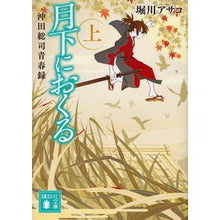 画像をギャラリービューアに読み込む, 月下におくる 上 沖田総司青春録