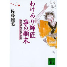 画像をギャラリービューアに読み込む, わけあり師匠事の顛末 物書同心居眠り紋蔵
