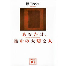 画像をギャラリービューアに読み込む, #原田 マハ 著 #あなたは、誰かの大切な人 ハラダマハ 講談社 (講談社文庫 は 103-3) : Written by Maha Harada you are someone's important person :9784062936606