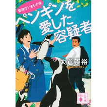 画像をギャラリービューアに読み込む, ペンギンを愛した容疑者 警視庁いきもの係 Takahiro Okura