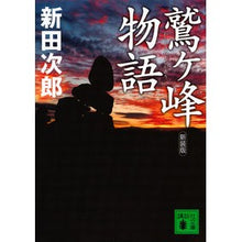 画像をギャラリービューアに読み込む, #新田 次郎 #新装版 鷲ヶ峰物語 ニツタジロウ 講談社 新装版 鷲ヶ峰物語 (講談社文庫 に 4-15) : Jiro Nitta New edition Washigamine Monogatari :9784062936767