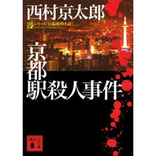 画像をギャラリービューアに読み込む, 京都駅殺人事件 駅シリーズ
