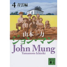 画像をギャラリービューアに読み込む, #山本 一力 著 #ジョン・マン 4 青雲編 ヤマモトイチリキ 講談社 ジョン・マン 4 青雲編 (講談社文庫 や 55-7) : Written by Ichiriki Yamamoto John Mann 4 Seiun edition :9784062936842