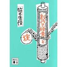 画像をギャラリービューアに読み込む, #筒井 康隆 著 #創作の極意と掟 ツツイヤスタカ 講談社 (講談社文庫 つ 1-8) : Written by Yasutaka Tsutsui Secrets and rules of creation :9784062936958