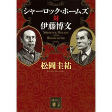 画像をギャラリービューアに読み込む, #松岡 圭祐 著 #シャーロック・ホームズ対伊藤博文 マツオカケイスケ 講談社 (講談社文庫 ま 73-16) : Written by Keisuke Matsuoka Sherlock Holmes vs. Hirofumi Ito :9784062936996