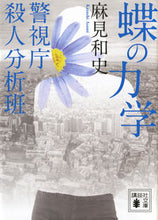 画像をギャラリービューアに読み込む, 蝶の力学 警視庁殺人分析班 麻見 和史 アサミカズシ 講談社 講談社 :9784062937078