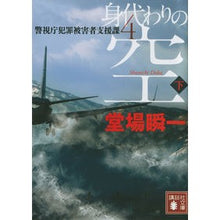 画像をギャラリービューアに読み込む, #堂場 瞬一 著 #身代わりの空 下 警視庁犯罪被害者支 4 ドウバシユンイチ 講談社 身代わりの空(下) 警視庁犯罪被害者支援課4 (講談社文庫 と 55-8) : Written by Shunichi Doba Substitute Sky Below : Written by Shunichi Doba Subst :9784062937245