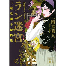 画像をギャラリービューアに読み込む, ラン迷宮 二階堂蘭子探偵集
