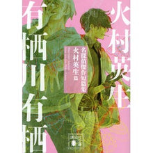 画像をギャラリービューアに読み込む, 名探偵傑作短篇集 火村英生篇