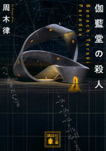 Load image into Gallery viewer, 伽藍堂の殺人~Banach-Tarski 周木 律 著 シユウキリツ 講談社 講談社 :9784062937559