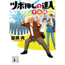 画像をギャラリービューアに読み込む, ツボ押しの達人 下山編