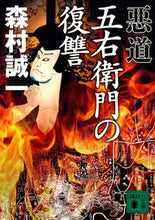 画像をギャラリービューアに読み込む, #森村誠一 #悪道五右衛門の復讐