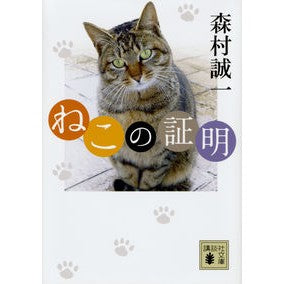 #森村 誠一 #ねこの証明 モリムラセイイチ 講談社 (講談社文庫 も 1-100) : Seiichi Morimura Cat proof :9784062937672