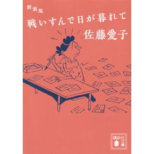 画像をギャラリービューアに読み込む, #佐藤 愛子 #新装版 戦いすんで日が暮れて サトウアイコ :9784062937733