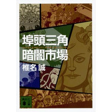 画像をギャラリービューアに読み込む, 埠頭三角暗闇市場