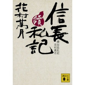 #花村 萬月 #續 信長私記 ハナムラマンゲツ 講談社 續 信長私記 (講談社文庫 は 58-10) : Manzuki Hanamura Continuation Nobunaga's personal notes :9784062937993