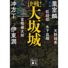 Load image into Gallery viewer, 決戦!大坂城 決戦!シリーズ