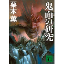 画像をギャラリービューアに読み込む, 新装版 鬼面の研究