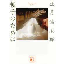 画像をギャラリービューアに読み込む, #法月 綸太郎 #新装版 頼子のために ノリズキリンタロウ 講談社 新装版 頼子のために (講談社文庫 の 7-15) : Ryutaro Hozuki New edition for Yoriko :9784062938112