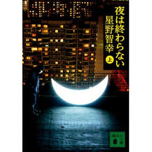 画像をギャラリービューアに読み込む, 夜は終わらない 上