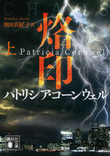 画像をギャラリービューアに読み込む, #P.コーンウェル #烙印上 :9784062938167