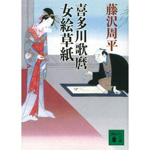 画像をギャラリービューアに読み込む, #藤沢 周平 著 #喜多川歌麿女絵草紙 フジサワシユウヘイ :9784062938334