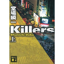 画像をギャラリービューアに読み込む, #堂場 瞬一 著 #Killers 上 ドウバシユンイチ 講談社 Killers(上) (講談社文庫 と 55-9) : Written by Shunichi Doba Killers top :9784062938372