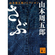 画像をギャラリービューアに読み込む, さぶ 山本周五郎コレクション