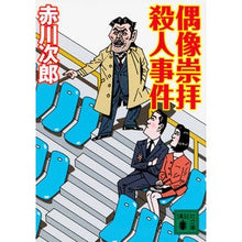 画像をギャラリービューアに読み込む, #赤川 次郎 著 #偶像崇拝殺人事件 アカガワジロウ :9784062938501