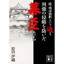 画像をギャラリービューアに読み込む, #原田 伊織 #列強の侵略を防いだ幕臣たち 続・明治維新 ハラダイオリ 講談社 続・明治維新という過ち 列強の侵略を防いだ幕臣たち (講談社文庫 は 112-2) : Iori Harada Shogunate vassals who defended agai : Iori Harada Shogunate vassals :9784062938624