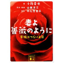 画像をギャラリービューアに読み込む, #小路 幸也 著 #妻よ薔薇のように 家族はつらいよ 3 シヨウジユキヤ :9784062938815