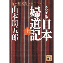 画像をギャラリービューアに読み込む, 完全版 日本婦道記 上 山本周五郎コレク