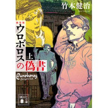 画像をギャラリービューアに読み込む, 新装版 ウロボロスの偽書 上