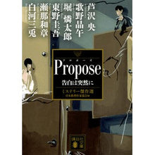 画像をギャラリービューアに読み込む, Propose 告白は突然に ミステリー