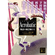 画像をギャラリービューアに読み込む, Acrobatic ミステリー傑作選