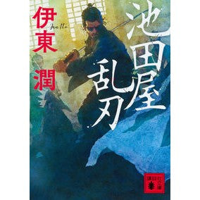 #伊東 潤 #池田屋乱刃 イトウジユン 講談社 (講談社文庫 い 124-10) : Jun Ito Ikedaya Ranba :9784062939126