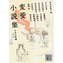 画像をギャラリービューアに読み込む, 変愛小説集 日本作家編
